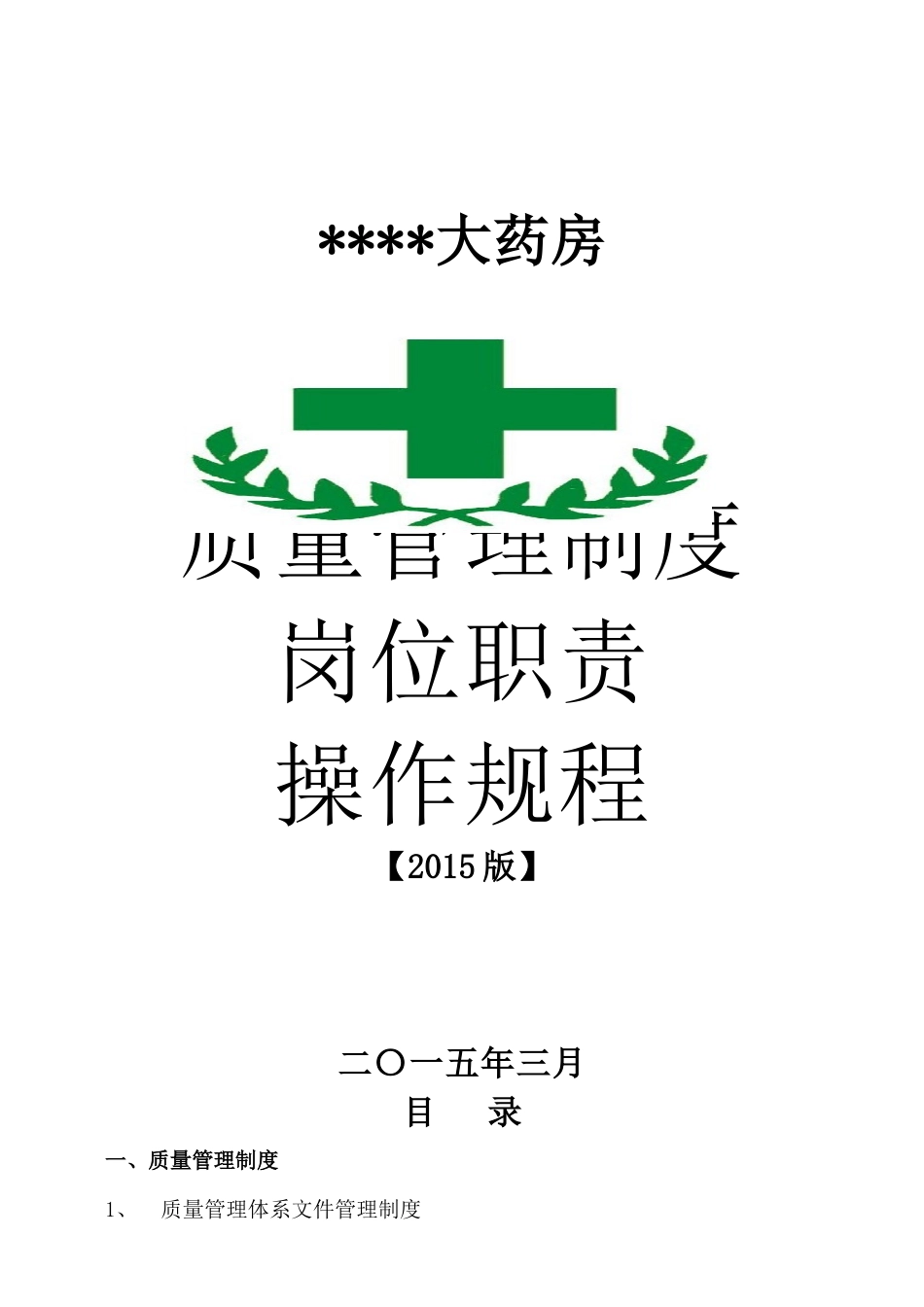 单体零售药店新版GSP管理制度职责操作规程文件_第1页