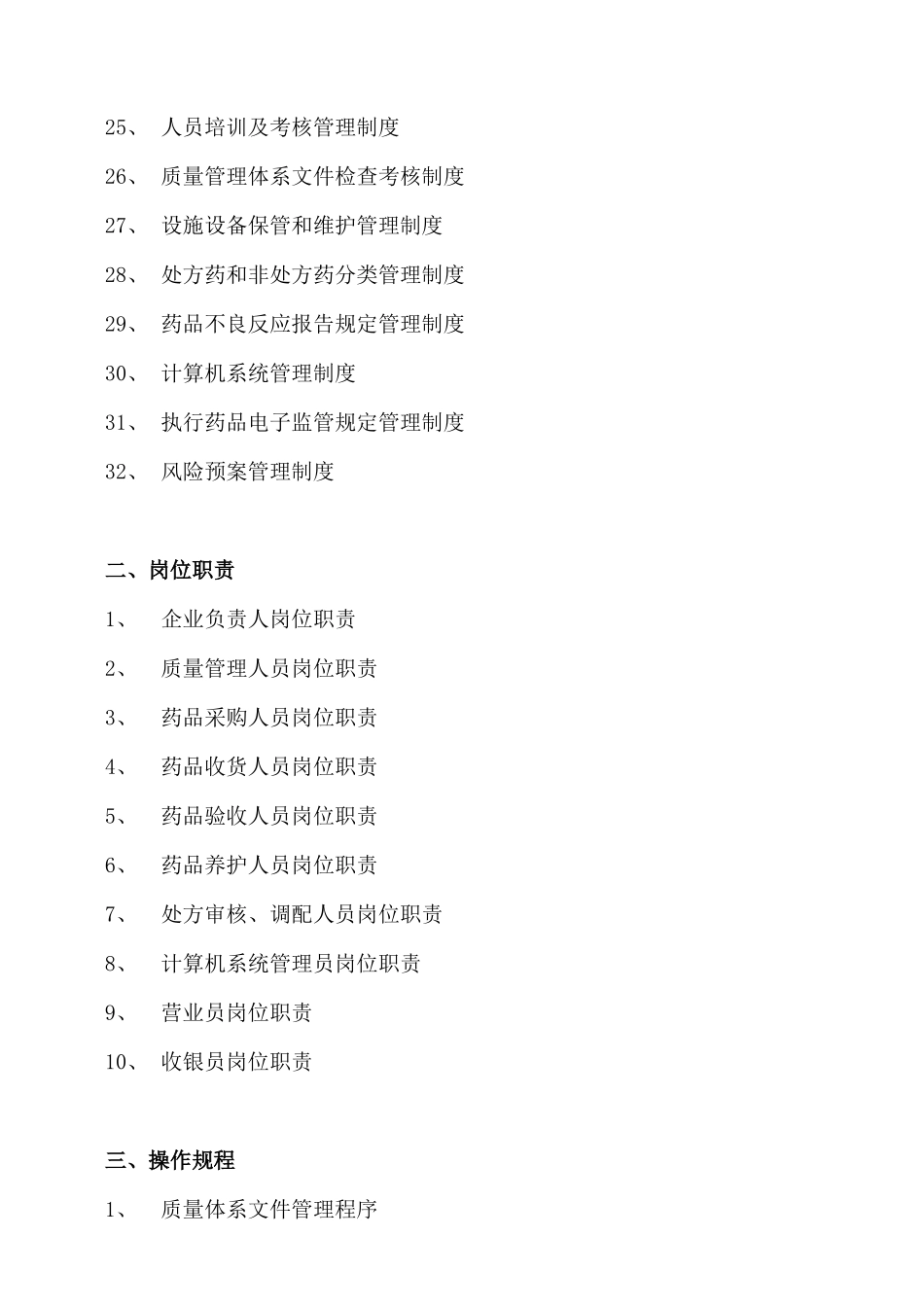 单体零售药店新版GSP管理制度职责操作规程文件_第3页