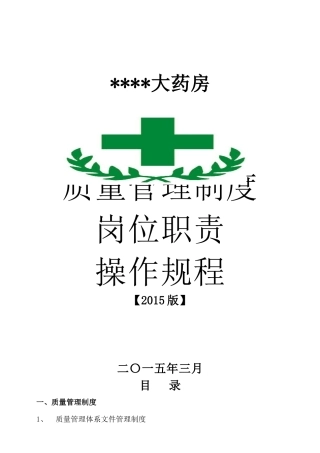单体零售药店新版GSP管理制度职责操作规程文件