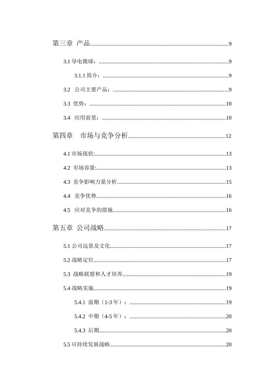 南京德瑞微材料有限公司创业计划书(个人专利请勿抄袭,_第3页