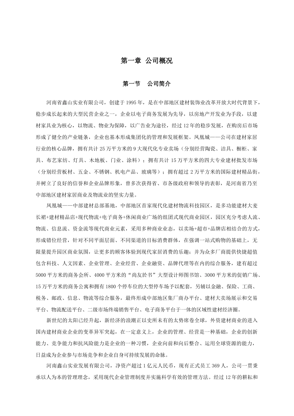 凤凰建材城管理服务手册_第3页