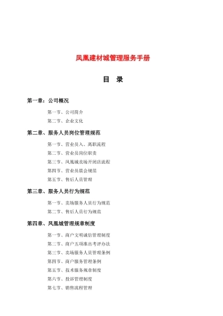 凤凰建材城管理服务手册