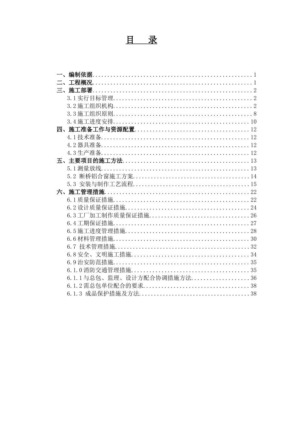 单体铝合金门窗制作安装工程施工组织方案_第2页