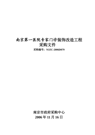 南京第一医院专家门诊装饰改造工程采购文件