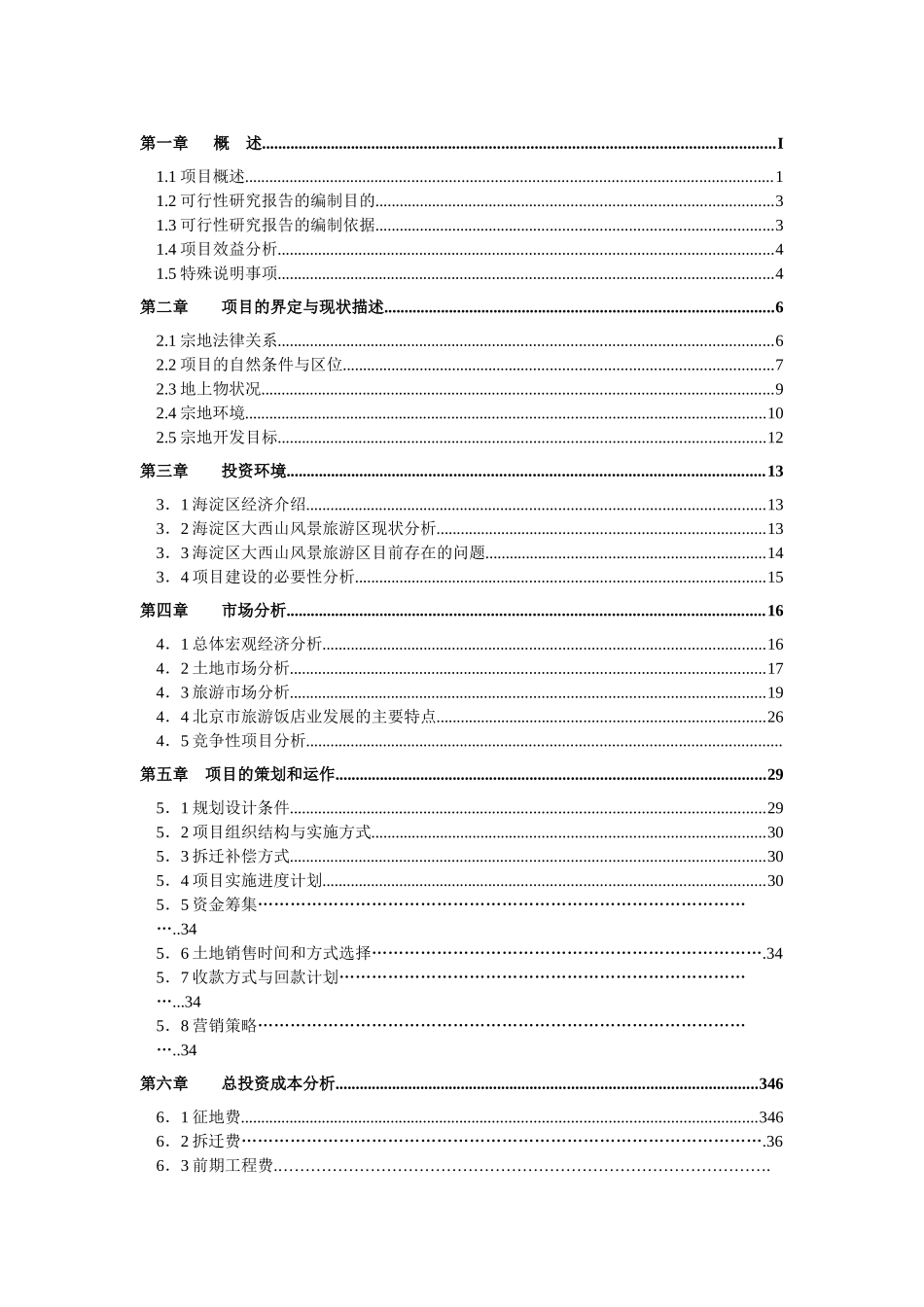 凤凰岭一期(土地一级开发)可行性研究报告_第1页