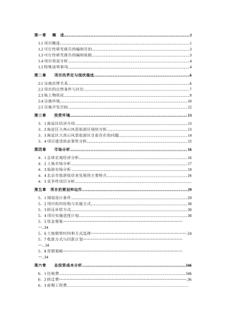 凤凰岭一期(土地一级开发)可行性研究报告