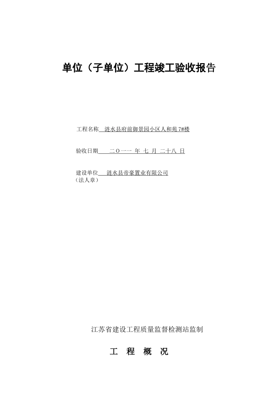 单位(子单位)工程竣工验收报告(竣工备案全套)_第1页