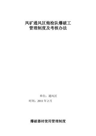 凤凰山矿XXXX年炮工管理制度