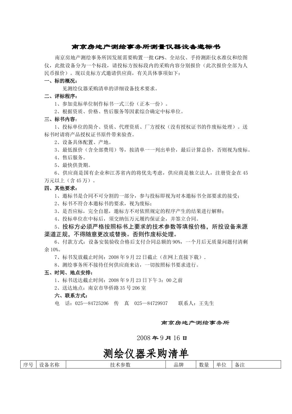 南京房地产测绘事务所测量仪器设备邀标书_第1页