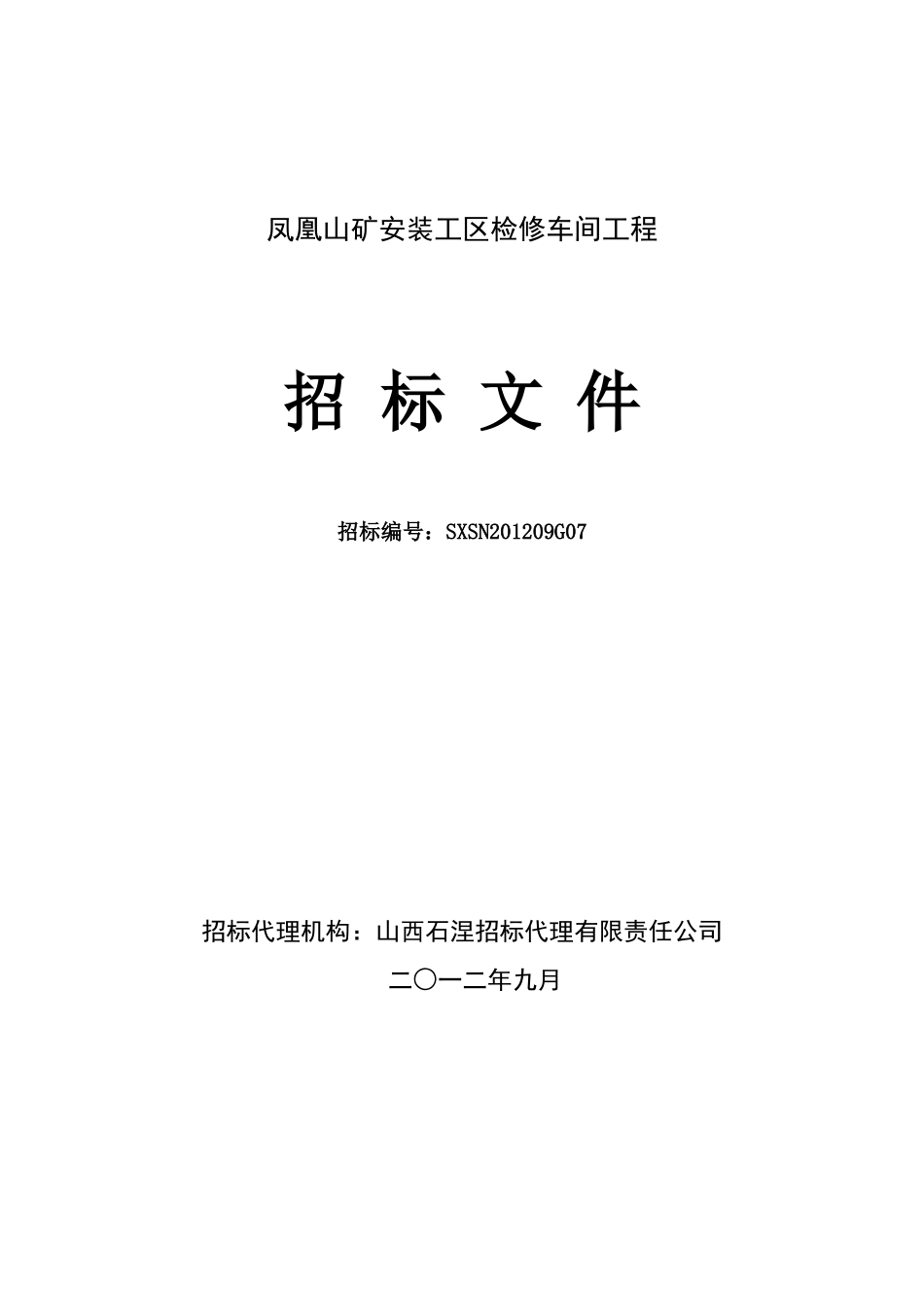 凤凰山矿安装工区检修车间招标文件_第1页