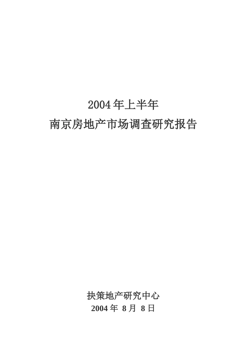 南京房地产年度市场调研报告_第1页