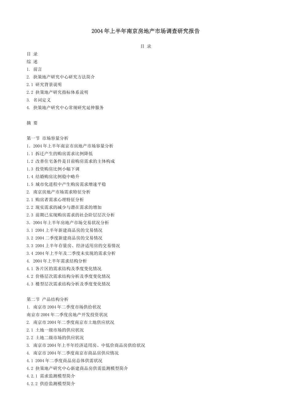 南京房地产年度市场调研报告_第2页