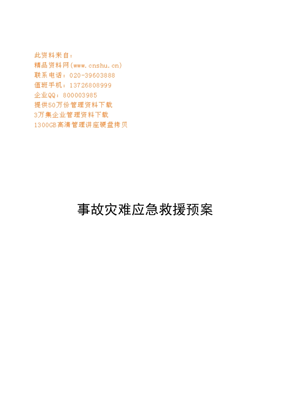 凤凰山矿事故灾难应急救援预案_第1页
