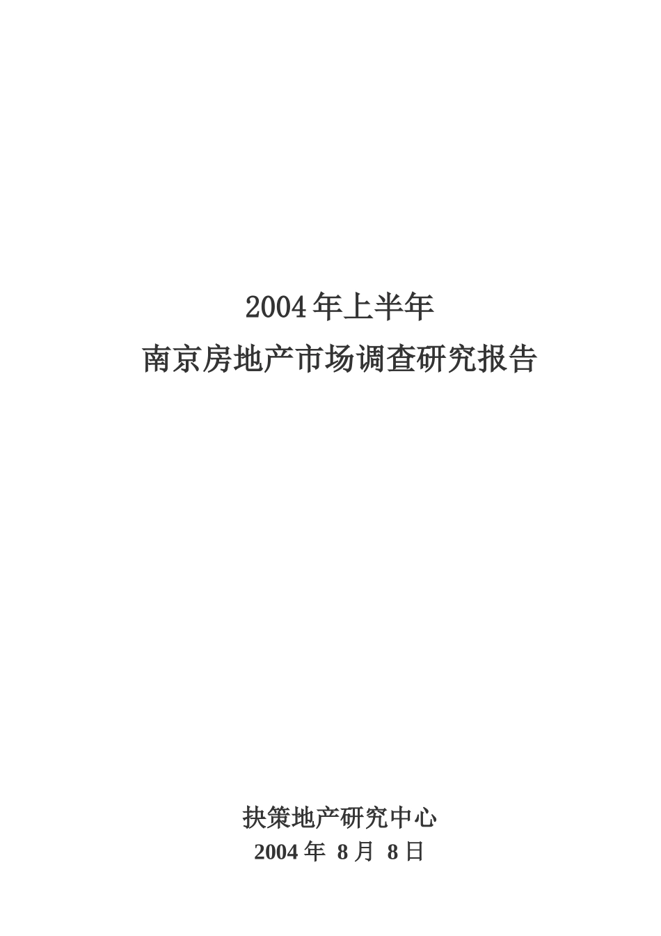 南京房地产市场调查研究报告_第1页