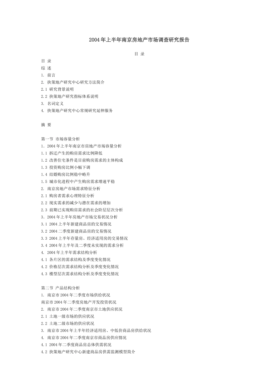 南京房地产市场调查研究报告_第2页