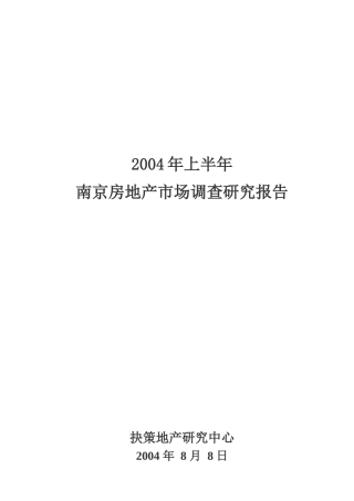 南京房地产市场调查研究报告