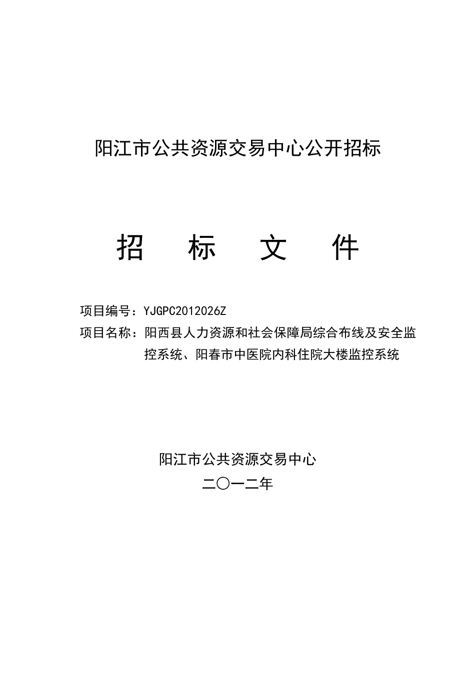 单位办公楼弱电工程招标文件_第1页