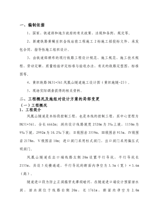 凤凰山隧道施工组织设计(5-5)