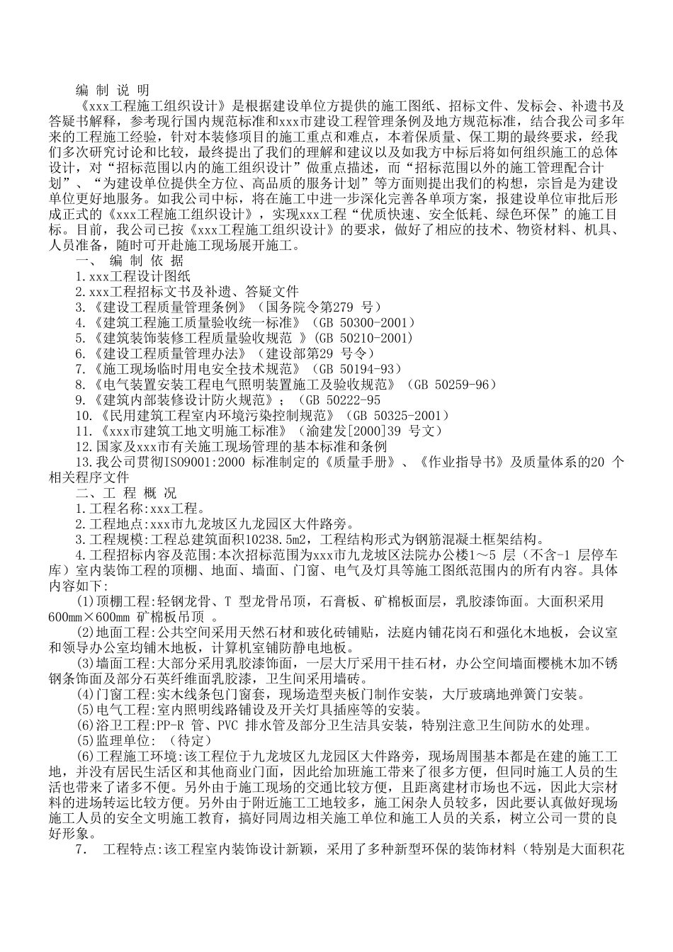 单位办公楼施工组织设计方案(DOC33页)_第1页