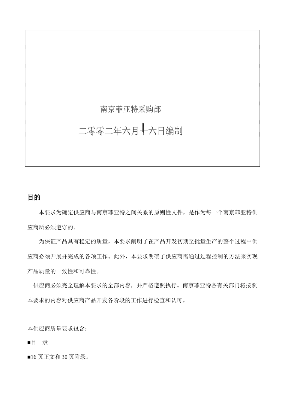 南京菲亚特供应商管理要求_第2页