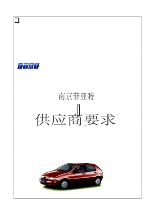 南京菲亚特供应商管理要求