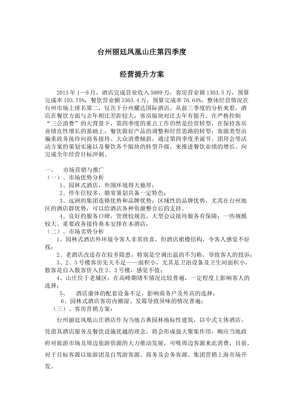 凤凰山庄第四季度经营提升方案_第1页