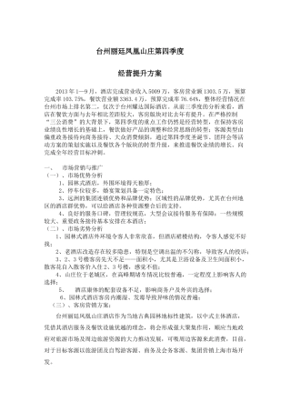 凤凰山庄第四季度经营提升方案
