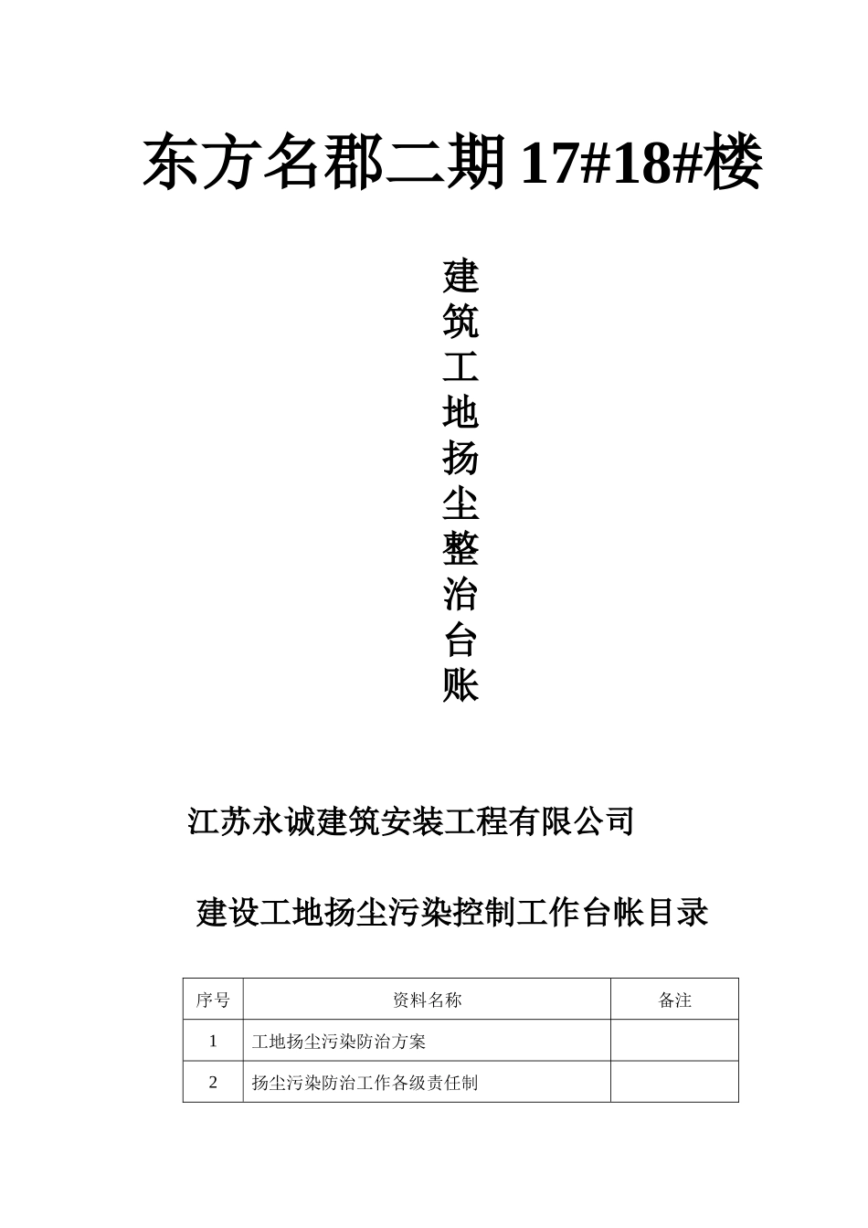 凤凰墅扬尘控制治理台账_第1页