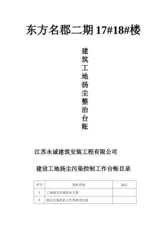 凤凰墅扬尘控制治理台账