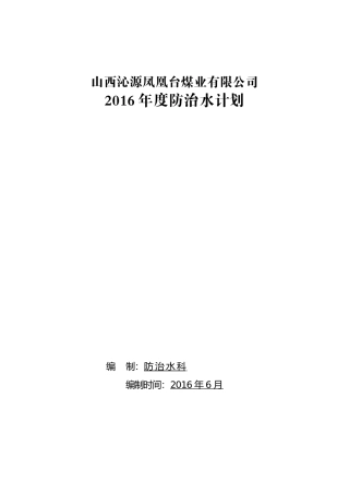 凤凰台XXXX年度防治水工作计划