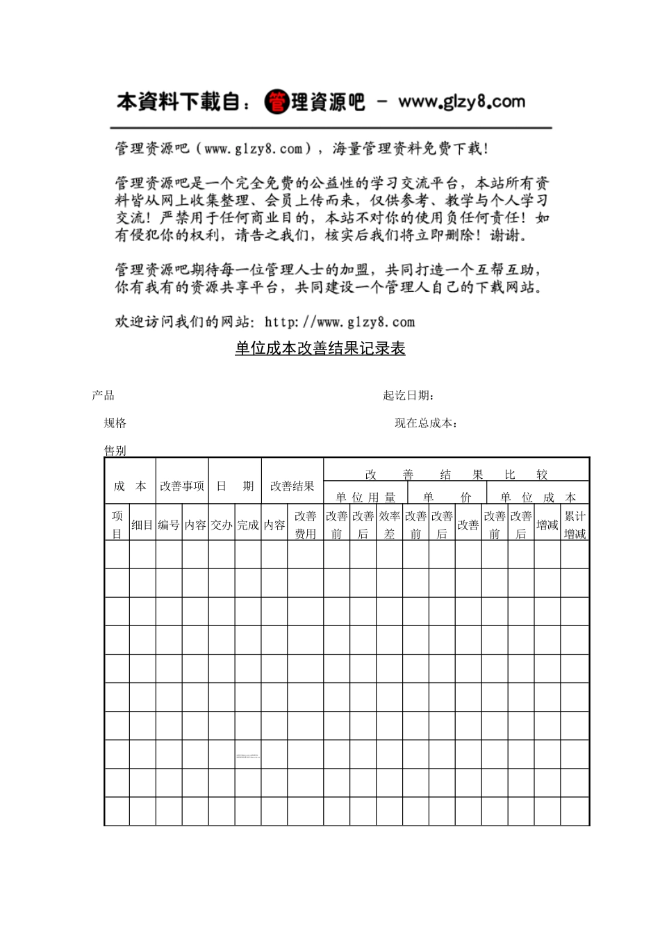 单位成本改善结果记录表_第1页