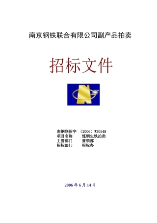 南京钢铁联合有限公司副产品拍卖