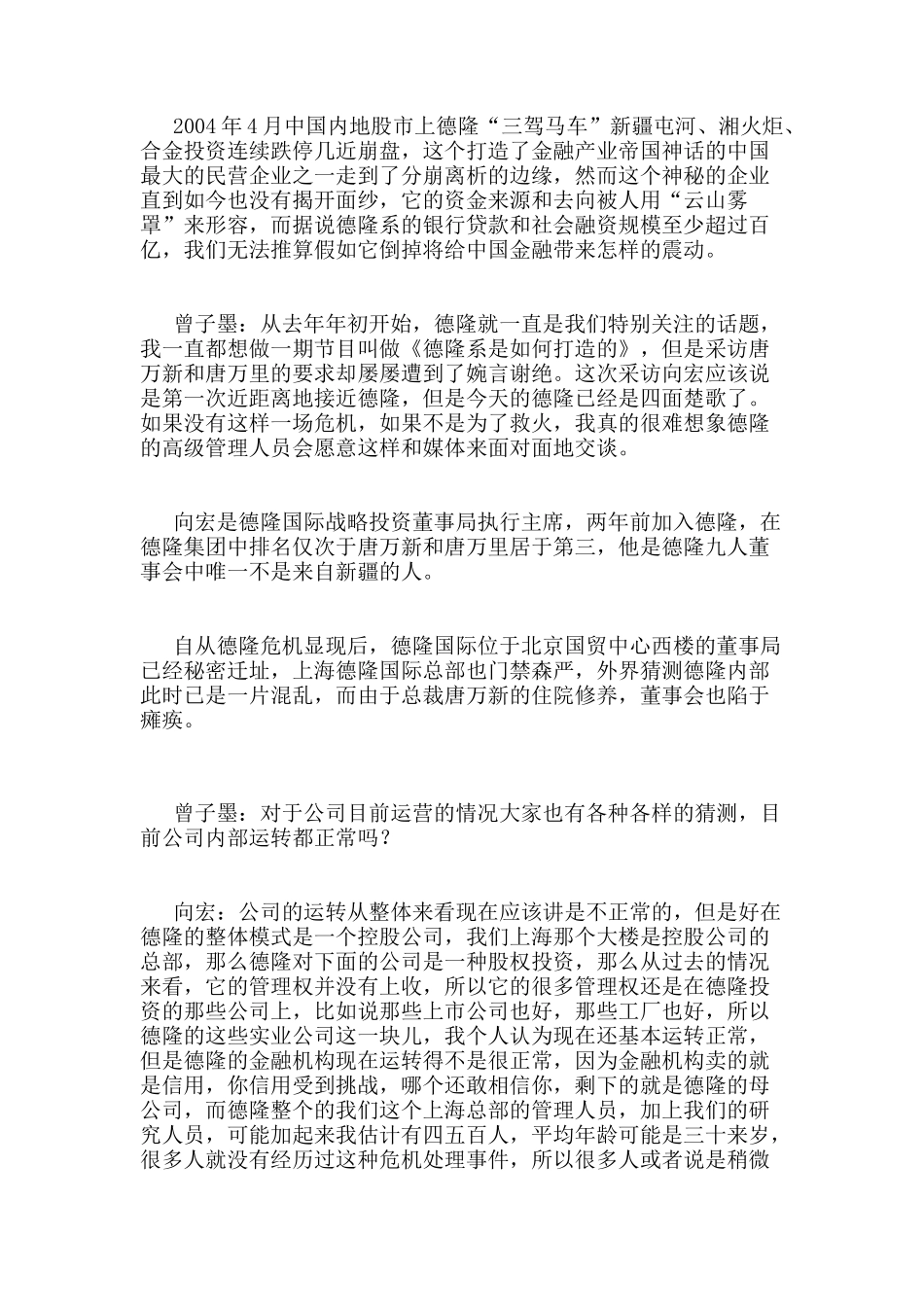 凤凰卫视对德隆高层的相关采访_第1页