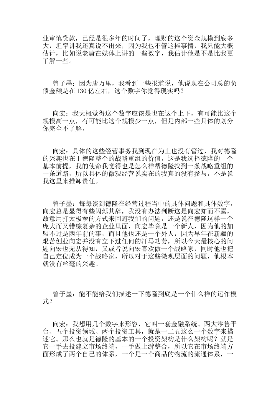 凤凰卫视对德隆高层的相关采访_第3页