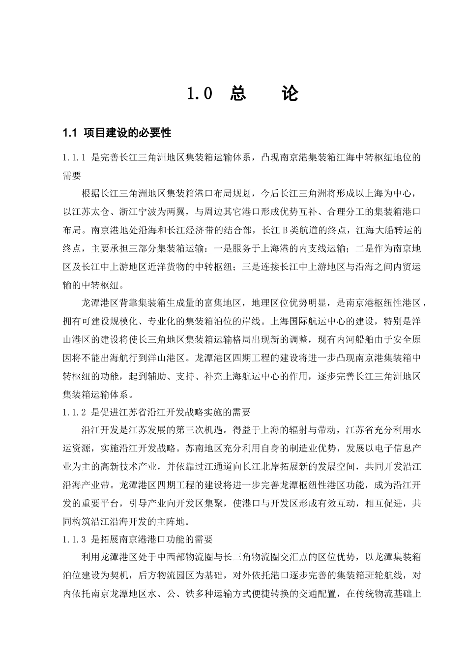 南京港龙潭港区四期工程(集装箱二期)环评报告书_第3页