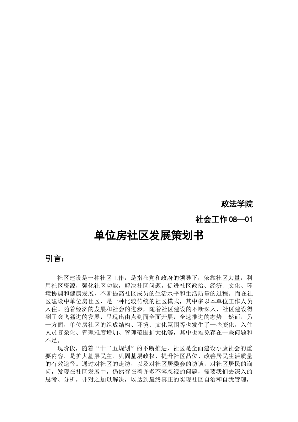 单位房社区发展策划书_第2页