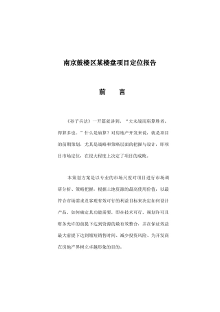 南京鼓楼区某楼盘项目定位报告