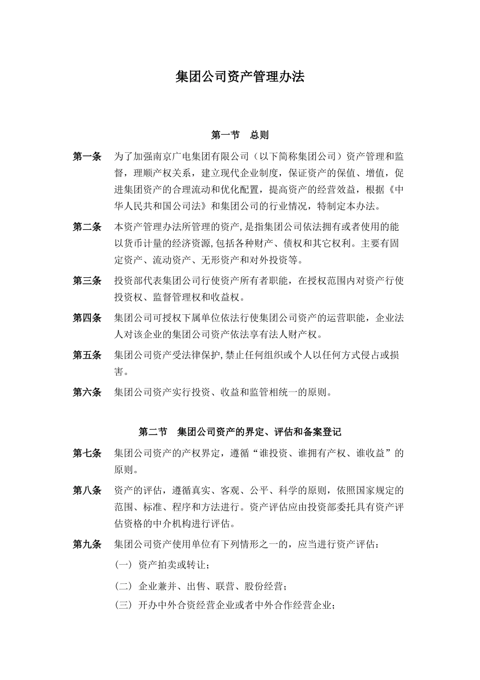 南京广电集团有限公司资产管理办法_第1页