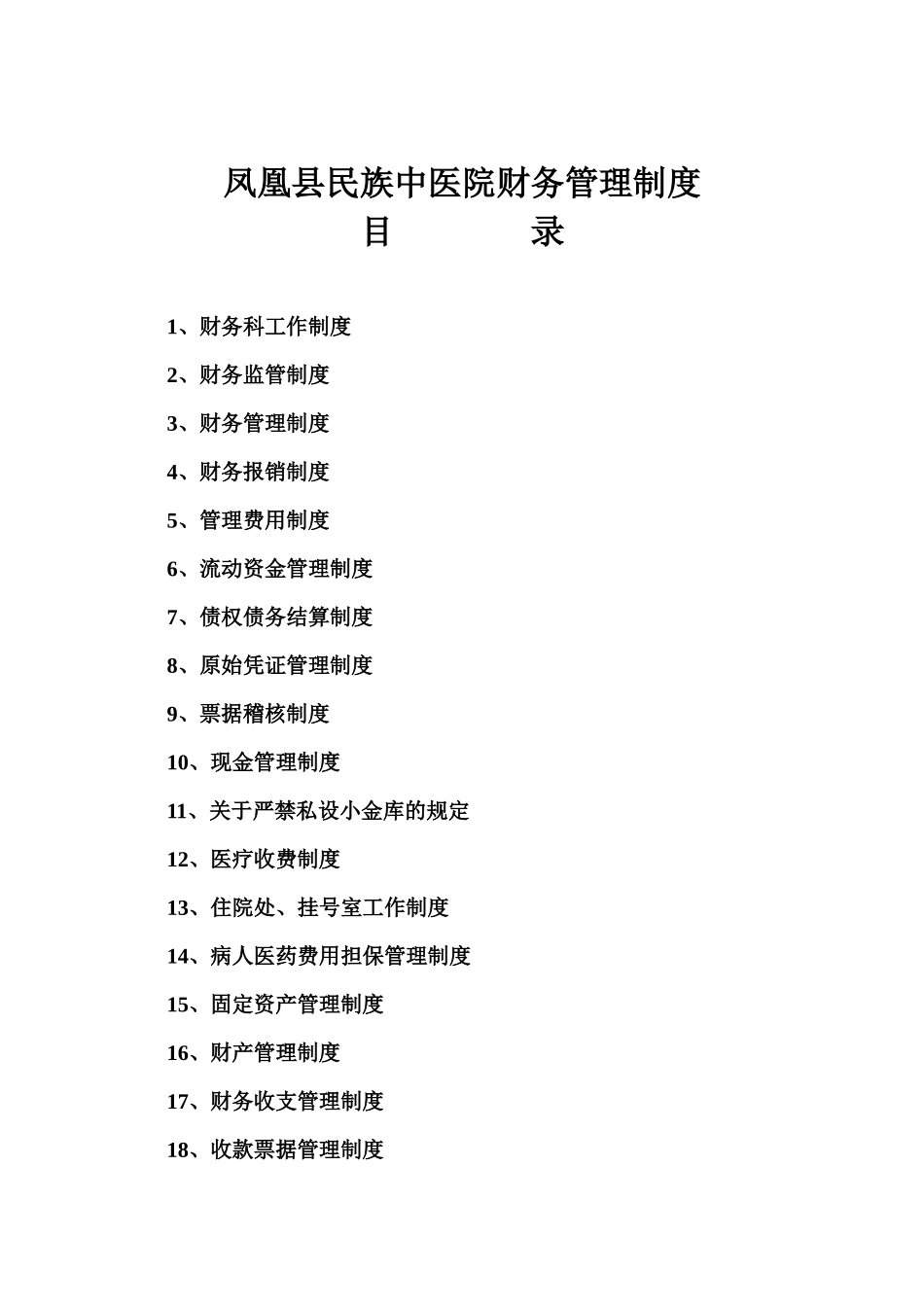 凤凰县民族中医院财务管理制度_第1页