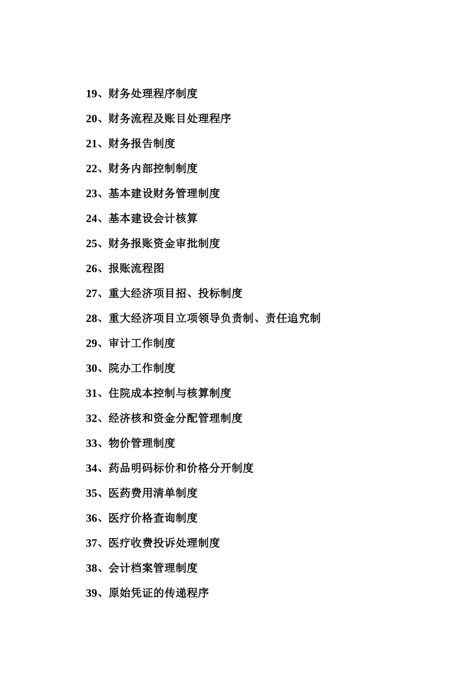 凤凰县民族中医院财务管理制度_第2页