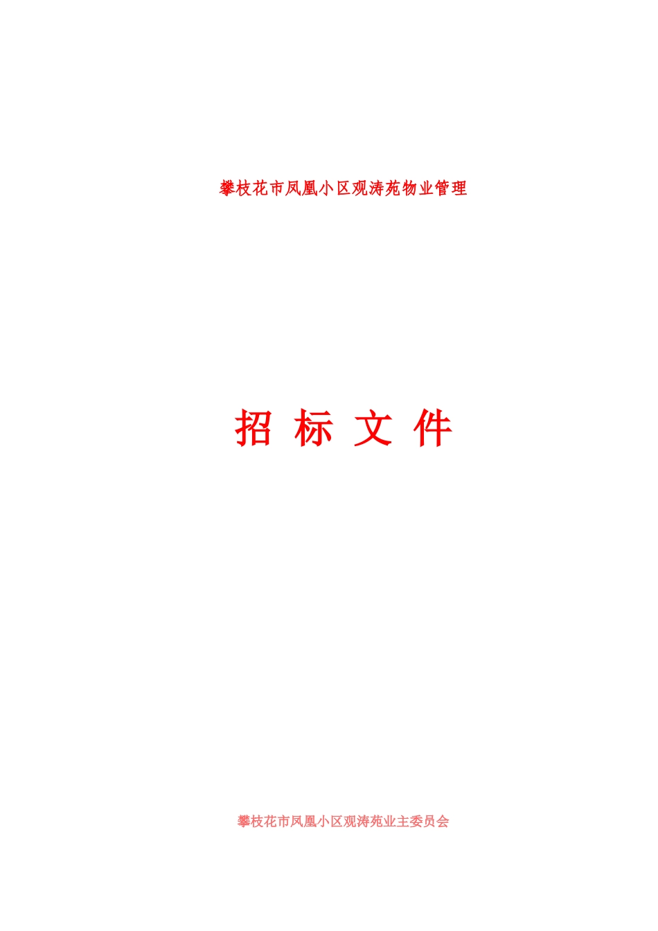 凤凰小区观涛苑物业管理招标文件案例_第1页