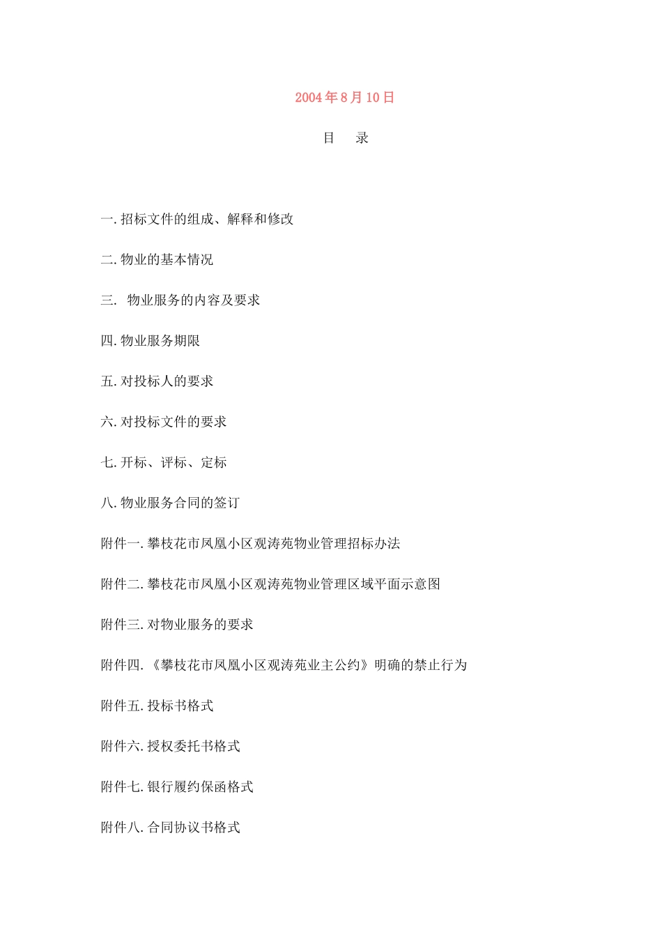 凤凰小区观涛苑物业管理招标文件案例_第2页