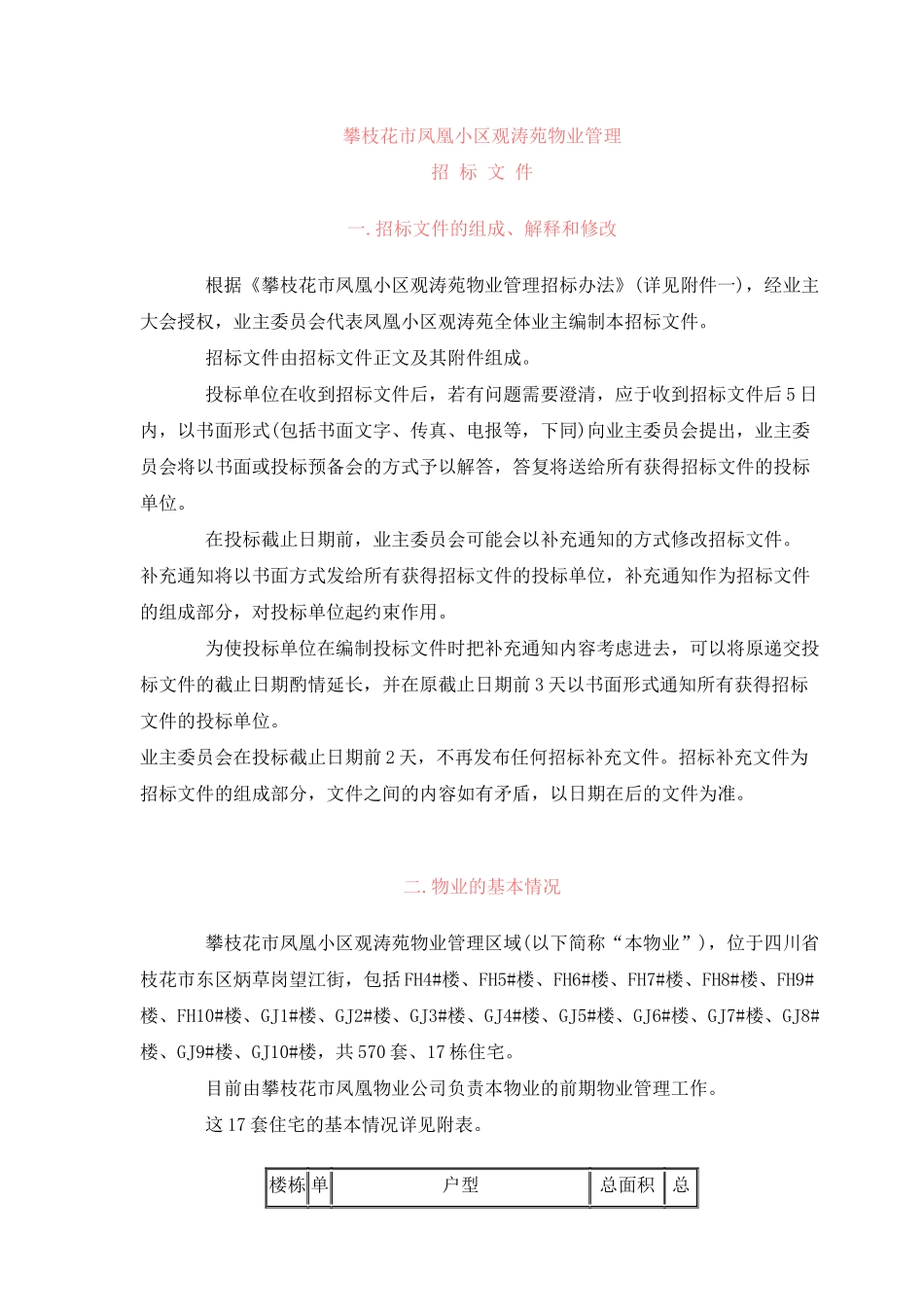 凤凰小区观涛苑物业管理招标文件案例_第3页