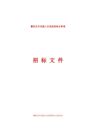 凤凰小区观涛苑物业管理招标文件案例