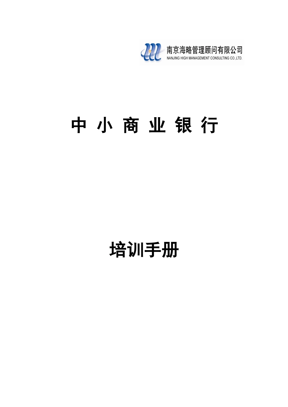 南京海略管理顾问有限公司_第1页