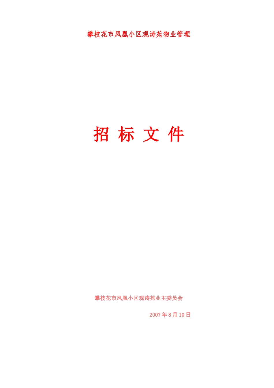 凤凰小区物业管理招标文件书_第1页