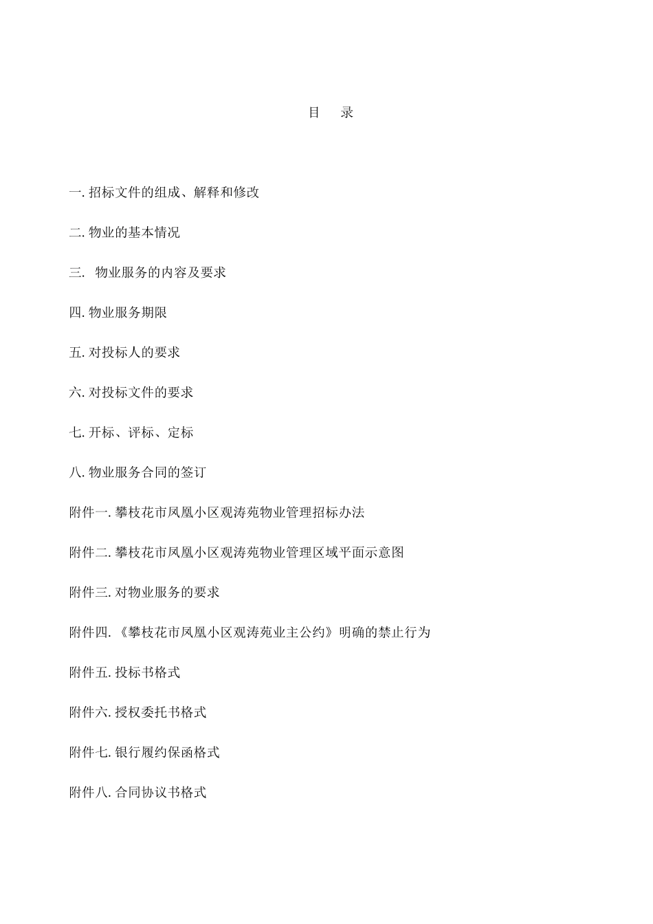 凤凰小区物业管理招标文件书_第2页