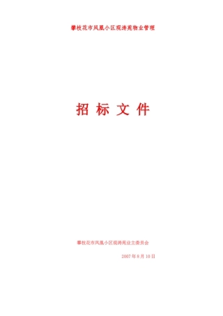 凤凰小区物业管理招标文件书