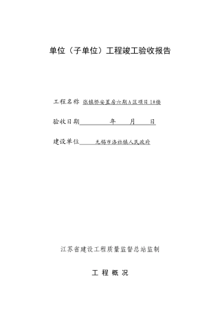 单位工程竣工验收报告(1)