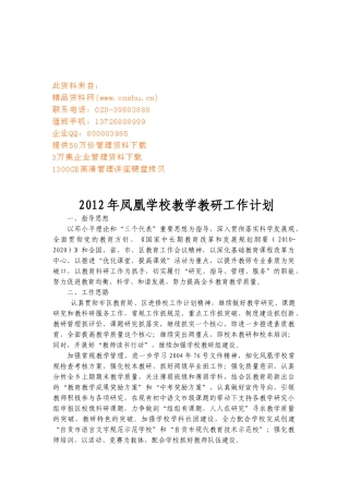 凤凰学校教学教研年度工作计划书
